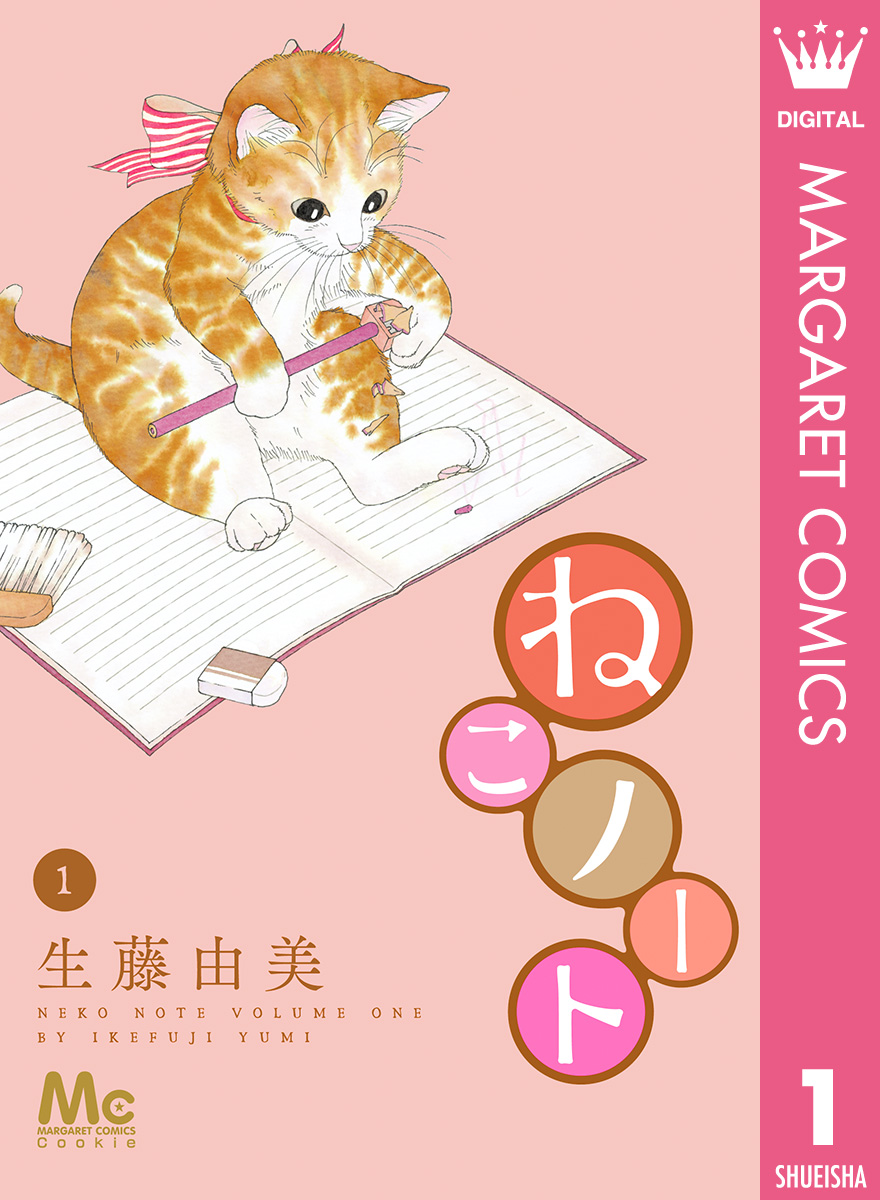 ねこノート 1 - 生藤由美 - 女性マンガ・無料試し読みなら、電子書籍・コミックストア ブックライブ