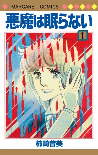 悪魔は眠らない 1 柿崎普美 漫画 無料試し読みなら 電子書籍ストア ブックライブ 悪魔は眠らない 1 柿崎普美 漫画 無料試し読みなら 電子書籍ストア ブックライブ