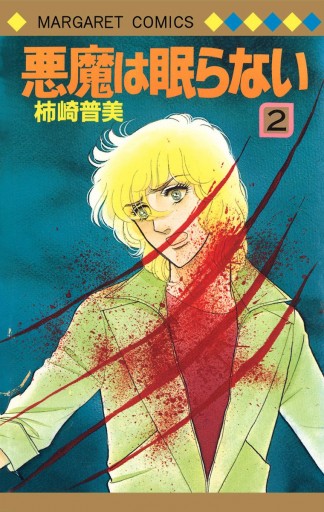 悪魔は眠らない 2 漫画 無料試し読みなら 電子書籍ストア ブックライブ 悪魔は眠らない 2 漫画 無料試し読みなら 電子書籍ストア ブックライブ