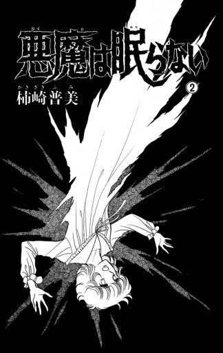 悪魔は眠らない 2 柿崎普美 漫画 無料試し読みなら 電子書籍ストア ブックライブ