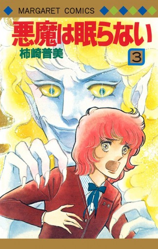 悪魔は眠らない 3 最新刊 柿崎普美 漫画 無料試し読みなら 電子書籍ストア ブックライブ