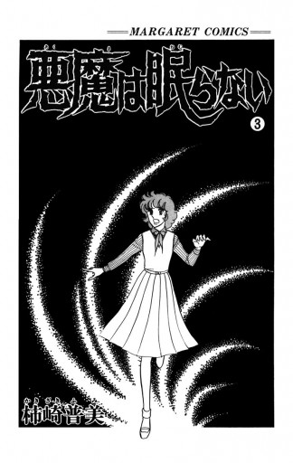 悪魔は眠らない 3（最新刊） - 柿崎普美 - 漫画・無料試し読みなら