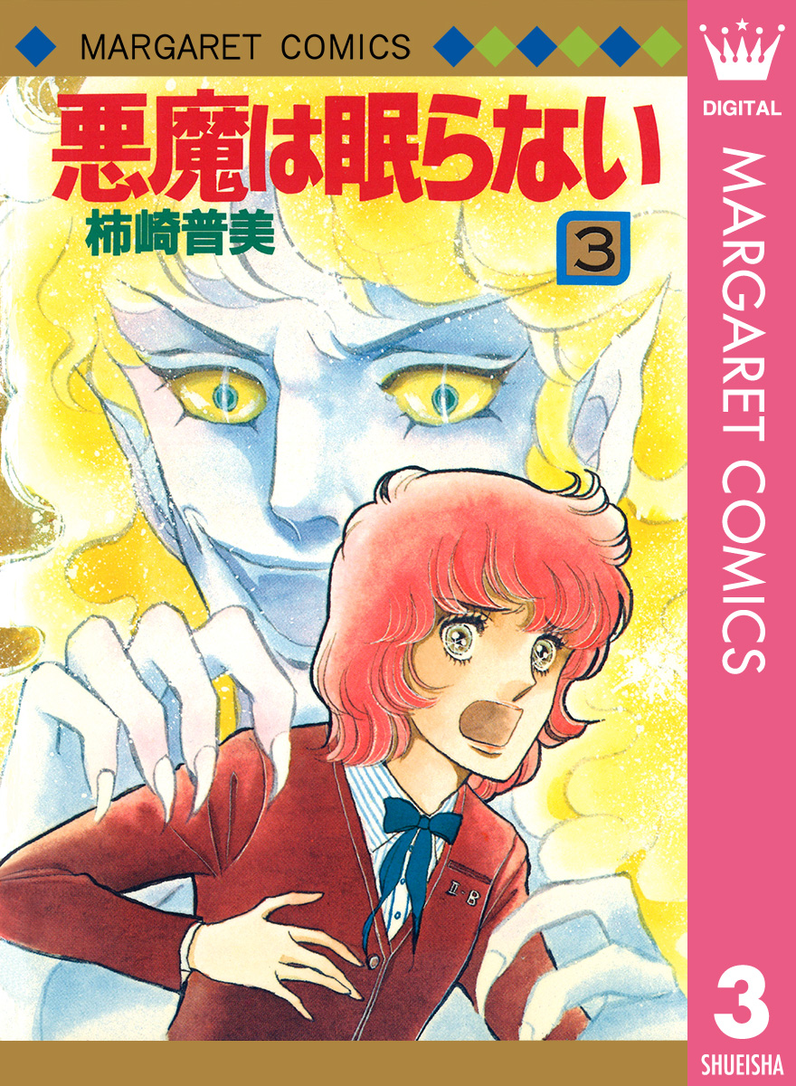 悪魔は眠らない 3 最新刊 漫画 無料試し読みなら 電子書籍ストア ブックライブ