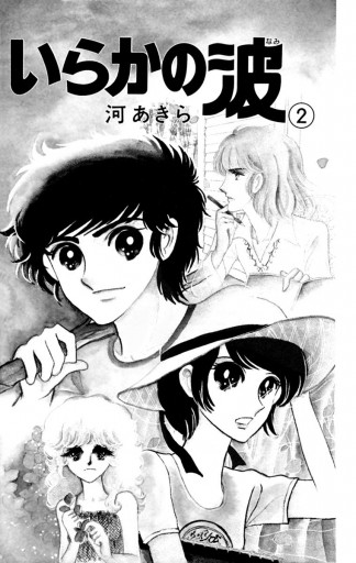 【中古】 いらかの波 ２/講談社/河あきら いらかの波 2 /講談社/河あきら