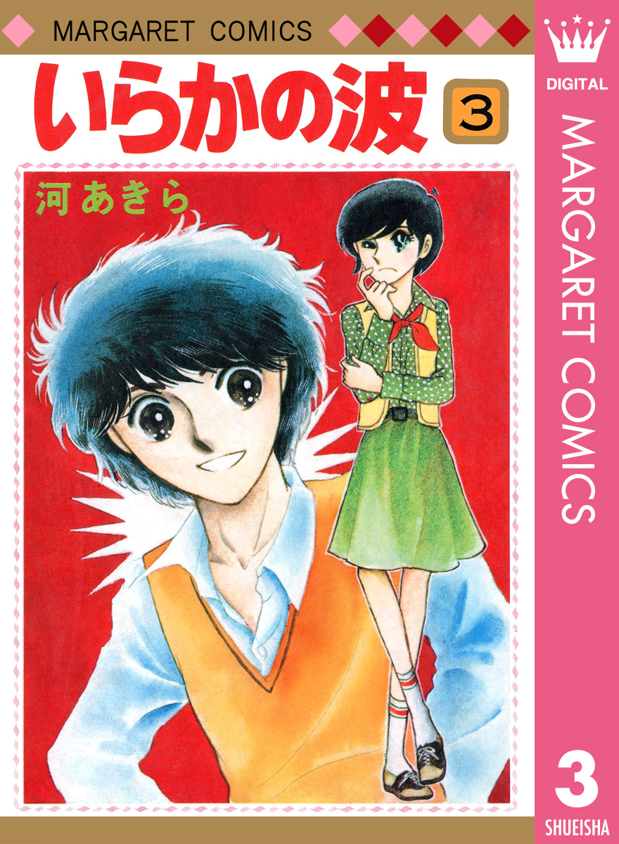 いらかの波 3 - 河あきら - 漫画・無料試し読みなら、電子書籍ストア