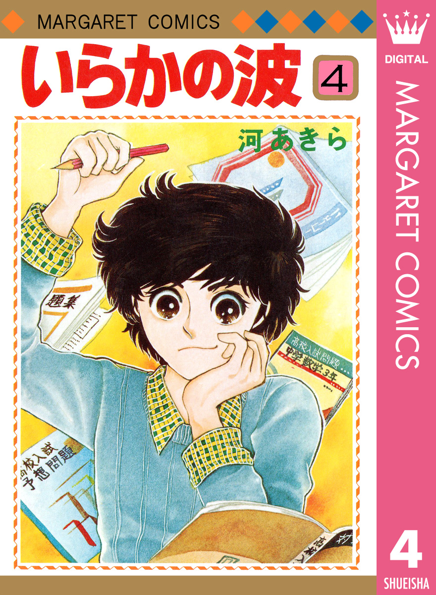 いらかの波 4 漫画 無料試し読みなら 電子書籍ストア ブックライブ