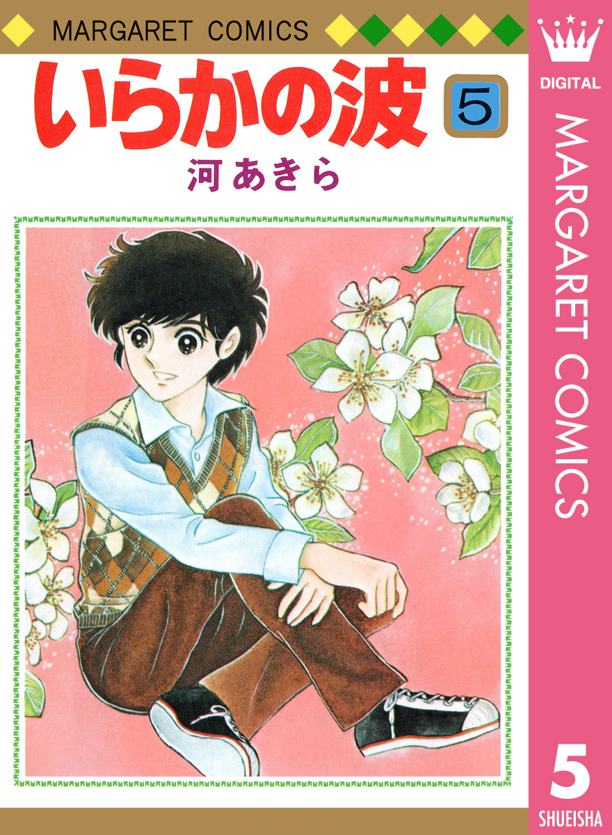 いらかの波 5 漫画 無料試し読みなら 電子書籍ストア ブックライブ