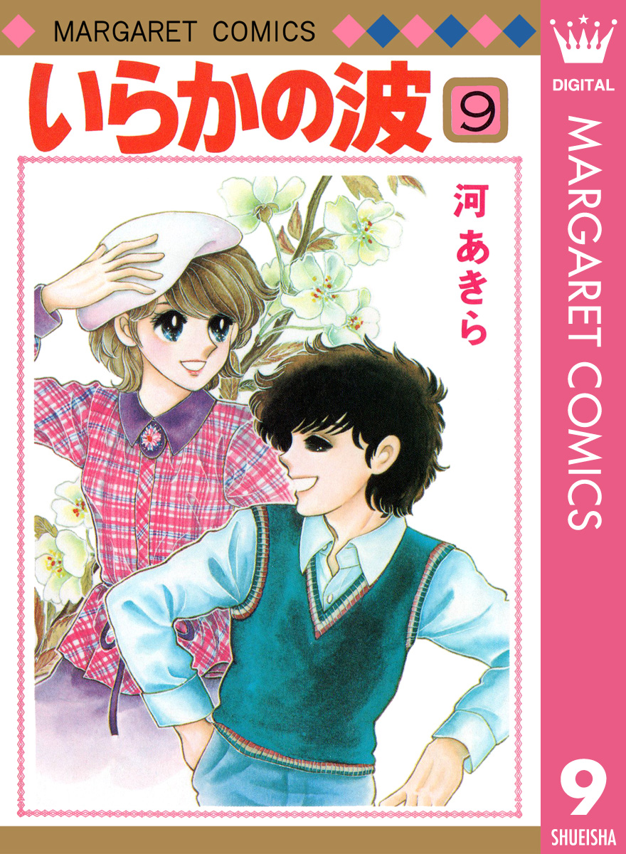 いらかの波 9 漫画 無料試し読みなら 電子書籍ストア ブックライブ