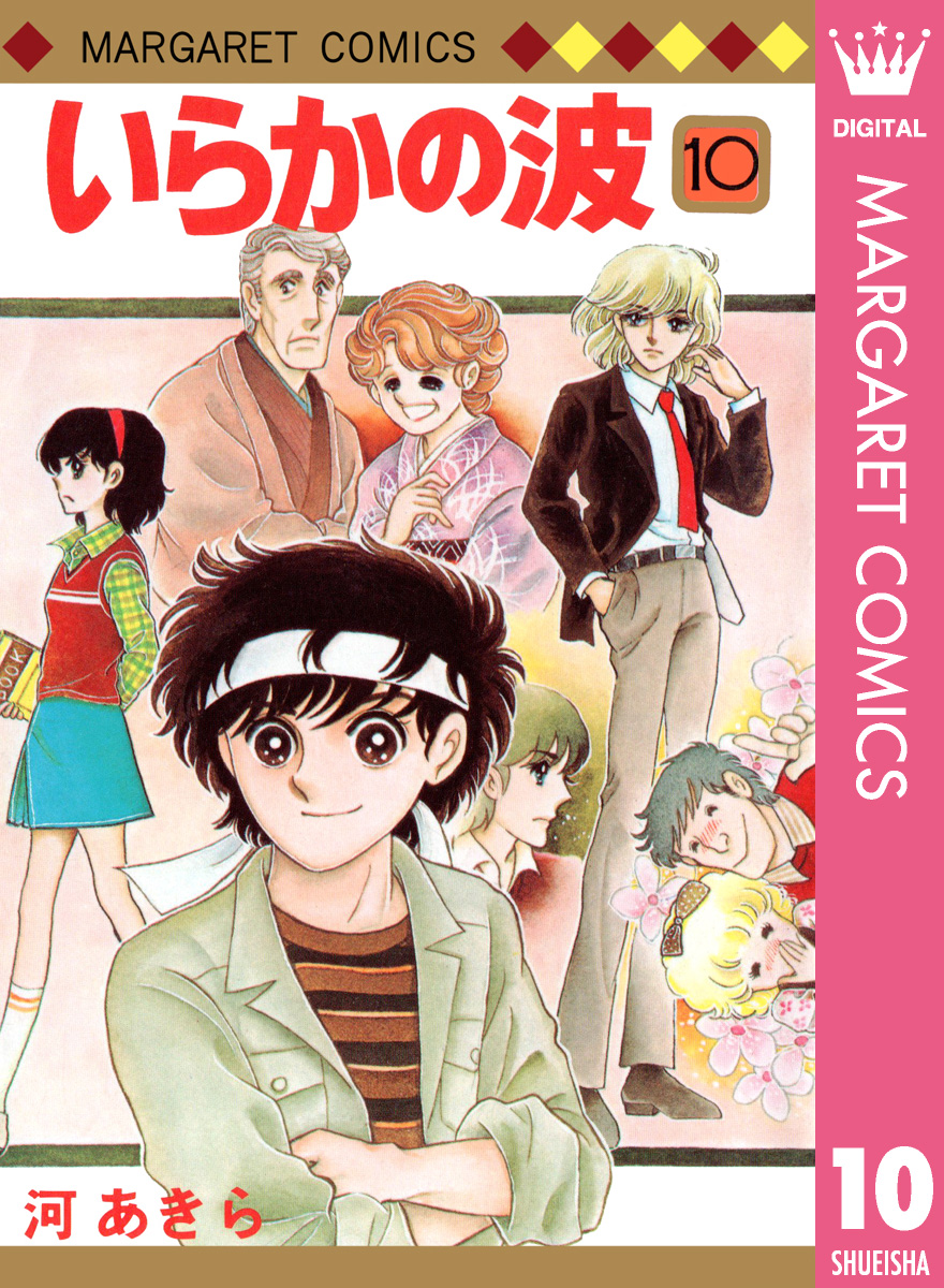 いらかの波 10 最新刊 漫画 無料試し読みなら 電子書籍ストア ブックライブ