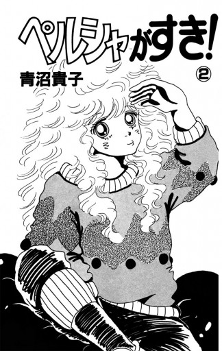 ペルシャがすき 2 青沼貴子 漫画 無料試し読みなら 電子書籍ストア ブックライブ ペルシャがすき 2 青沼貴子 漫画 無料試し読みなら 電子書籍ストア ブックライブ