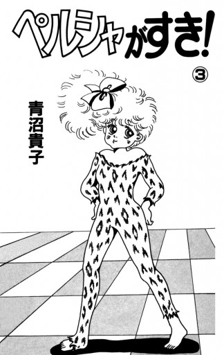 ペルシャがすき 3 漫画 無料試し読みなら 電子書籍ストア ブックライブ ペルシャがすき 3 漫画 無料試し読みなら 電子書籍ストア ブックライブ