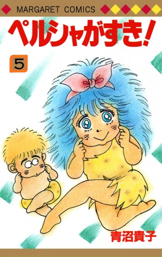 ペルシャがすき！ 5 - 青沼貴子 - 漫画・ラノベ（小説）・無料試し