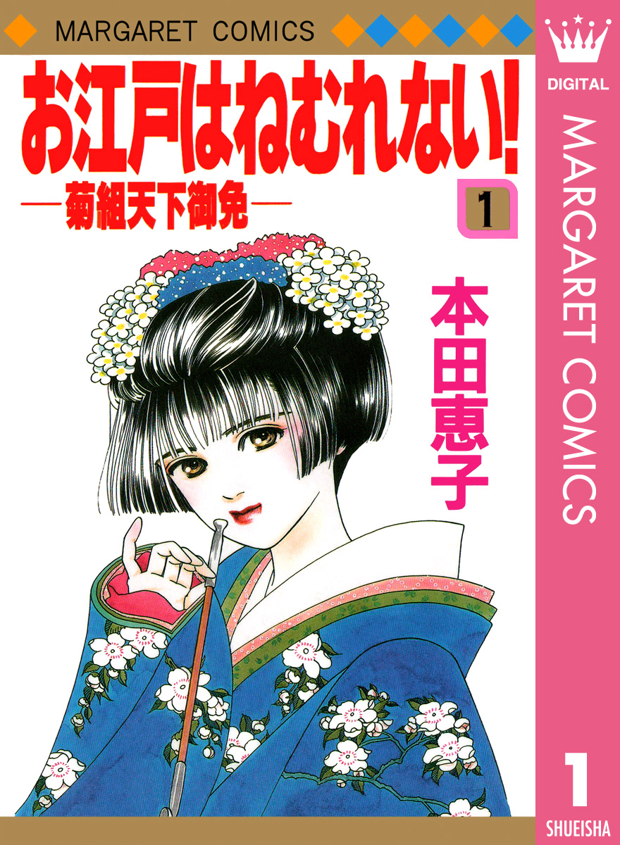 お江戸はねむれない 菊組天下御免 1 漫画 無料試し読みなら 電子書籍ストア ブックライブ