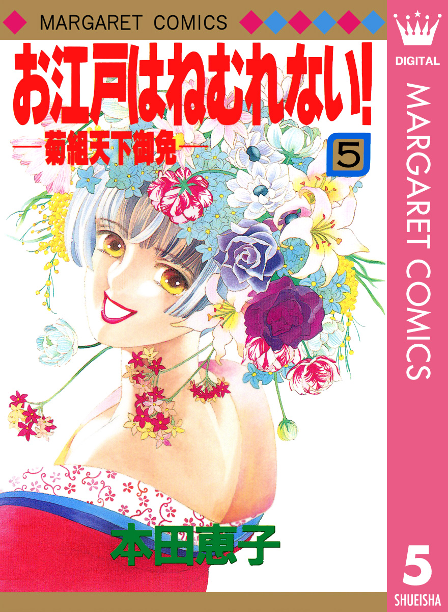 お江戸はねむれない 菊組天下御免 5 最新刊 漫画 無料試し読みなら 電子書籍ストア ブックライブ