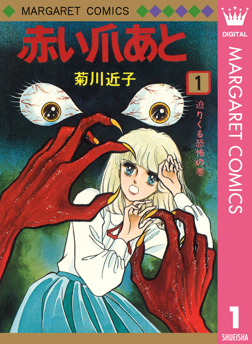 赤い爪あと 1 - 菊川近子 - 漫画・無料試し読みなら、電子書籍ストア