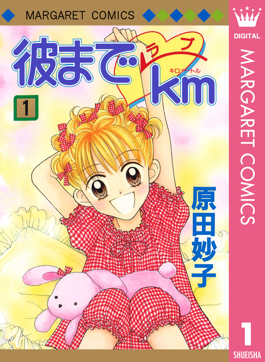 彼までラブkm 1 - 原田妙子 - 漫画・ラノベ（小説）・無料試し読みなら