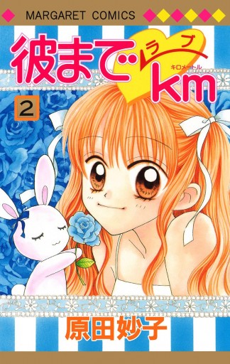 彼までラブkm 2 原田妙子 漫画 無料試し読みなら 電子書籍ストア ブックライブ