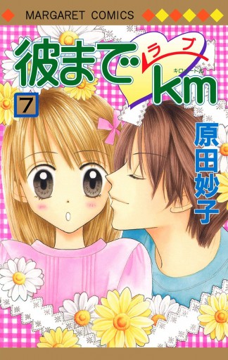 彼までラブkm 7 漫画 無料試し読みなら 電子書籍ストア ブックライブ 彼までラブkm 7 漫画 無料試し読みなら 電子書籍ストア ブックライブ