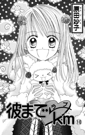 彼までラブkm 10 最新刊 原田妙子 漫画 無料試し読みなら 電子書籍ストア ブックライブ