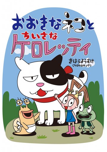 おおきなネコとちいさなケロレッティ きはらようすけ 漫画 無料試し読みなら 電子書籍ストア ブックライブ