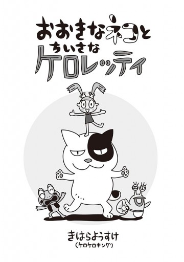 おおきなネコとちいさなケロレッティ きはらようすけ 漫画 無料試し読みなら 電子書籍ストア ブックライブ おおきなネコとちいさなケロレッティ きはらようすけ 漫画 無料試し読みなら 電子書籍ストア ブックライブ