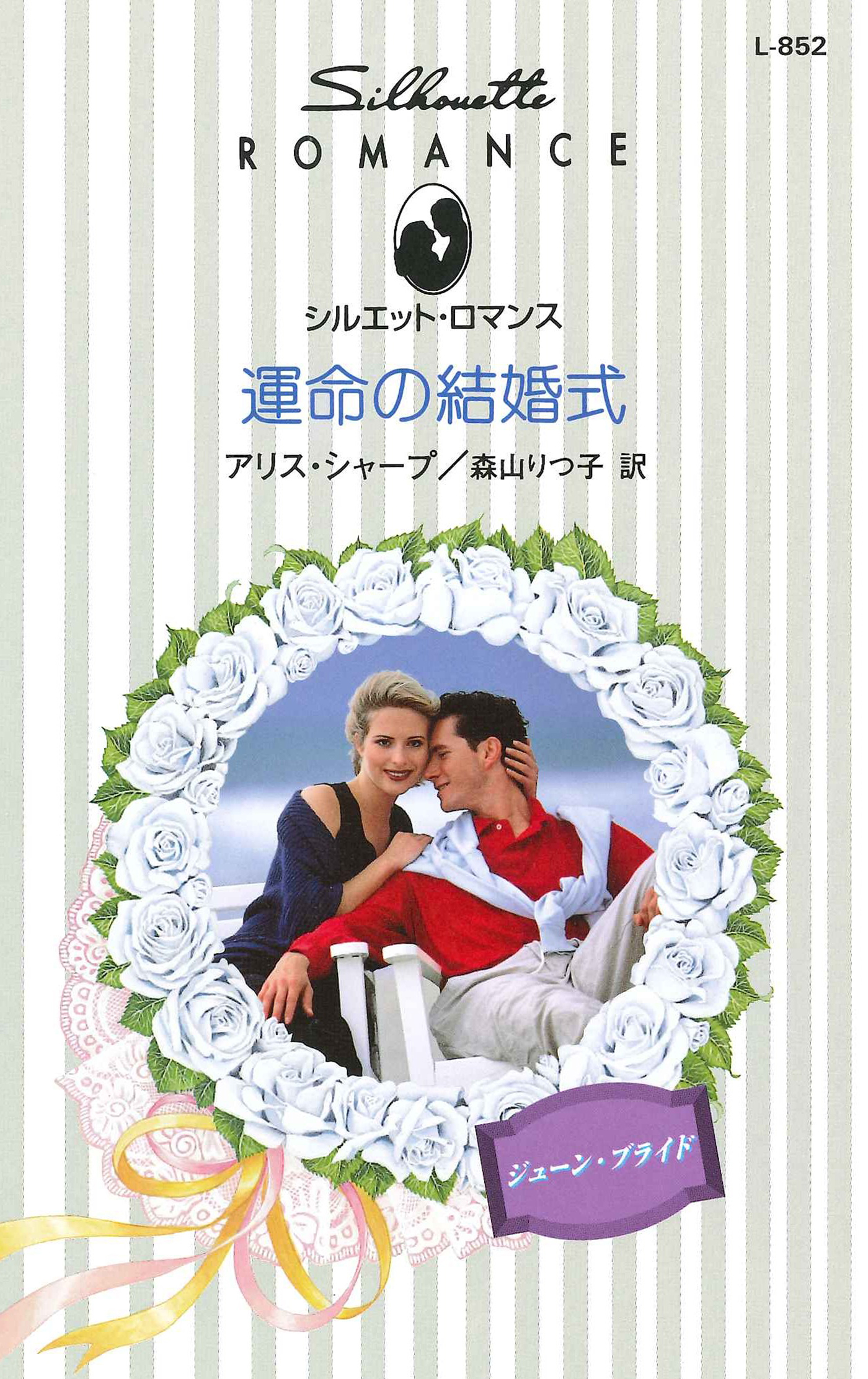 運命の結婚式 アリス シャープ 森山りつ子 漫画 無料試し読みなら 電子書籍ストア ブックライブ