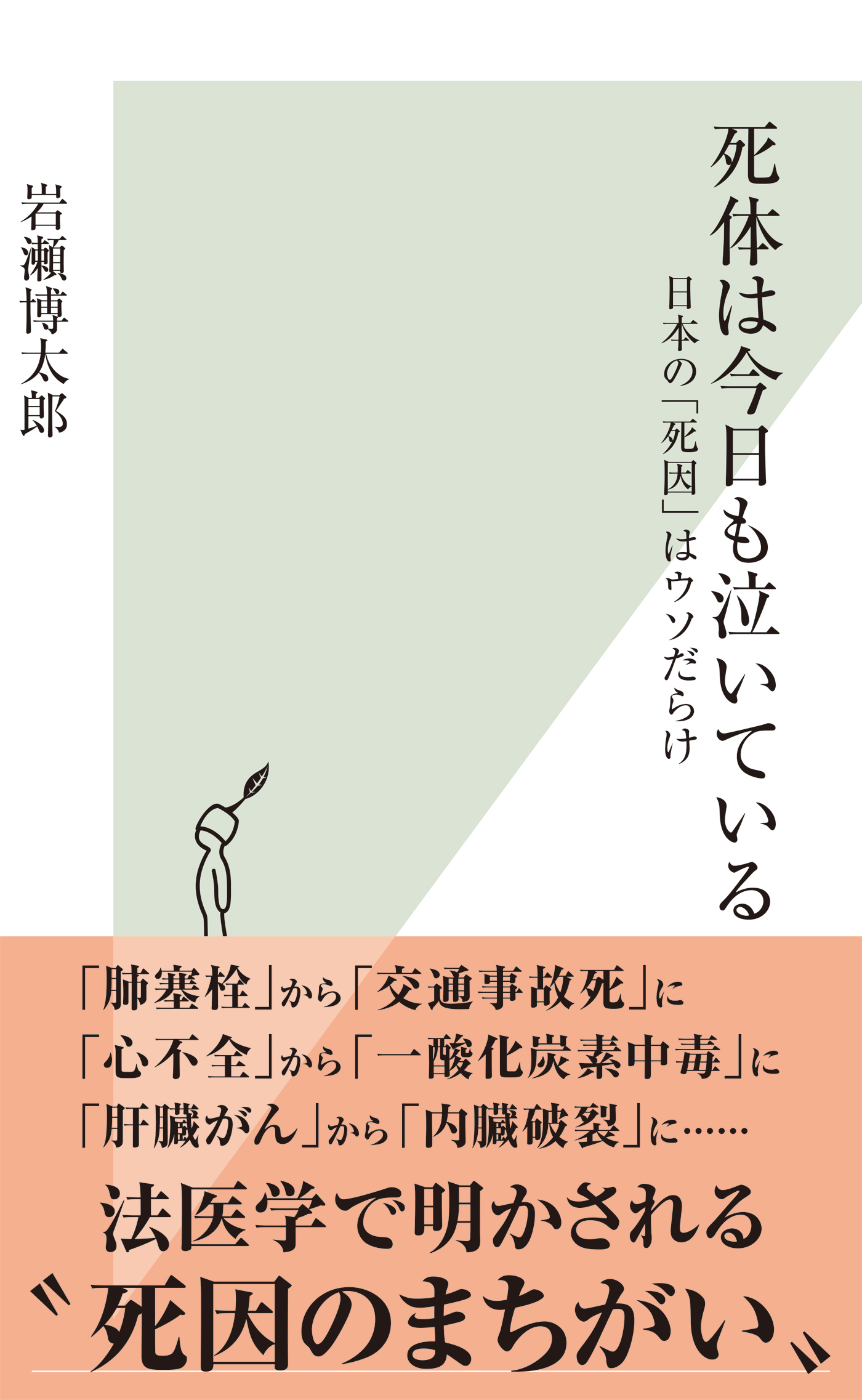 死体は今日も泣いている 日本の 死因 はウソだらけ 漫画 無料試し読みなら 電子書籍ストア ブックライブ