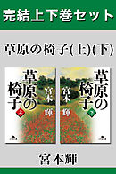 草原の椅子　完結上下巻セット【電子版限定】