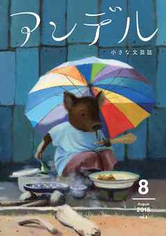アンデル　２０１５年８月号