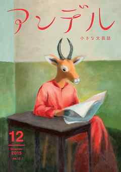アンデル　２０１５年１２月号 - 瀧羽麻子/朝比奈あすか - 小説・無料試し読みなら、電子書籍・コミックストア ブックライブ