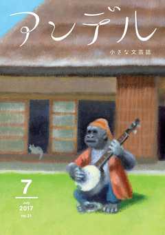 アンデル　２０１７年７月号