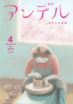 アンデル　２０１８年４月号