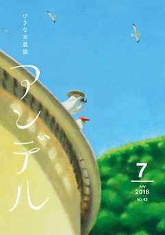 アンデル　２０１８年７月号