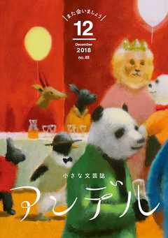 アンデル　２０１８年１２月号