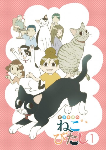 新久千映のねこびたし 1 新久千映 漫画 無料試し読みなら 電子書籍ストア ブックライブ 新久千映のねこびたし 1 新久千映 漫画 無料試し読みなら 電子書籍ストア ブックライブ