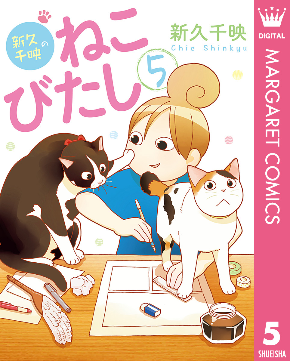 新久千映のねこびたし 5 最新刊 新久千映 漫画 無料試し読みなら 電子書籍ストア ブックライブ