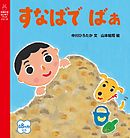 すなばで　ばぁ