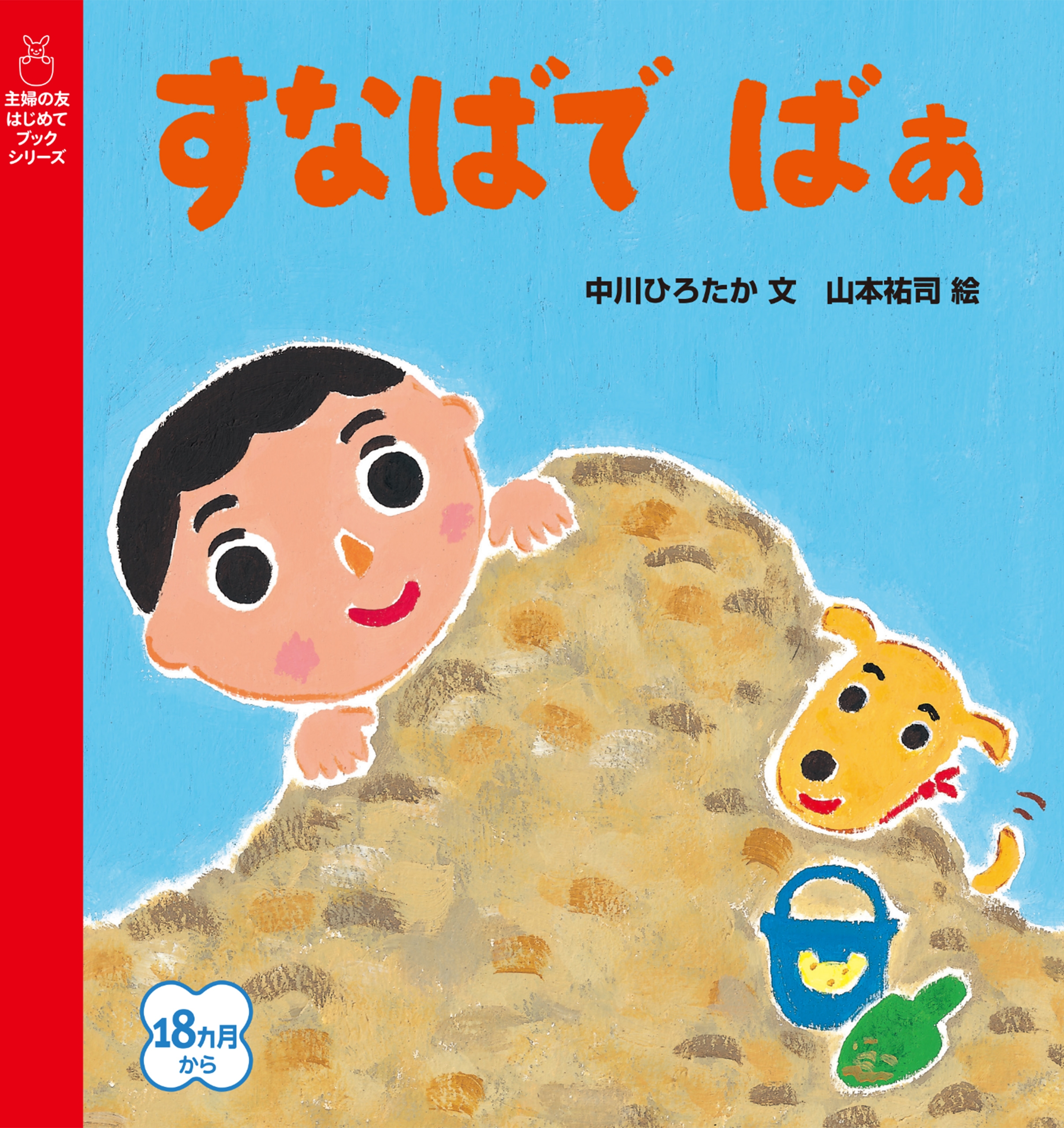 すなばで ばぁ 中川ひろたか 山本祐司 漫画 無料試し読みなら 電子書籍ストア ブックライブ