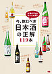 今、飲むべき日本酒の正解 119本