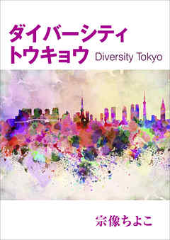 Сƥȥ祦?Diversity Tokyo?