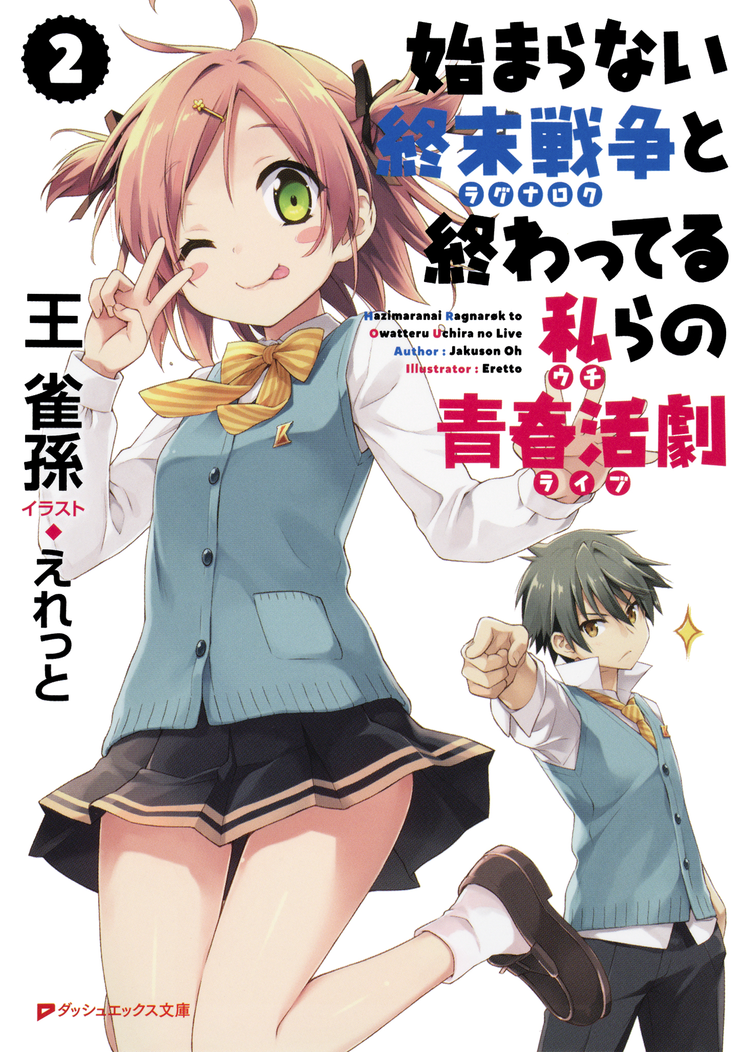 始まらない終末戦争と終わってる私らの青春活劇 2（最新刊） - 王雀孫