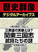 ＜戦国関東三国志＞三英雄の実像とは？　関東三国志武将たちの謎