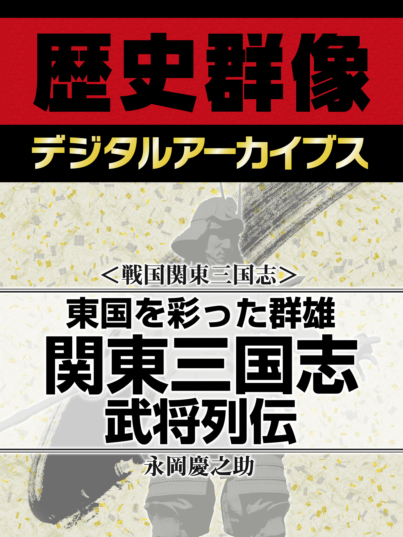 戦国関東三国志 東国を彩った群雄 関東三国志武将列伝 漫画 無料試し読みなら 電子書籍ストア ブックライブ