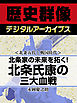 ＜北条五代と戦国時代＞北条家の未来を拓く！　北条氏康の三大血戦