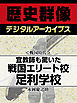 ＜戦国時代＞宣教師も驚いた戦国エリート校　足利学校