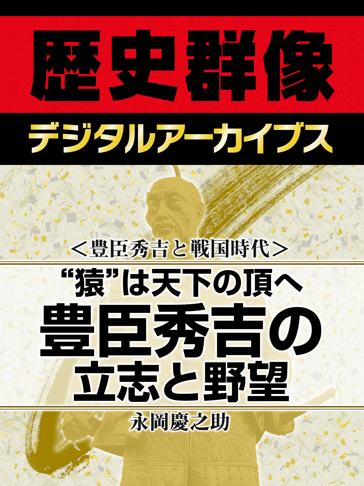 豊臣秀吉と戦国時代 猿 は天下の頂へ 豊臣秀吉の立志と野望 漫画 無料試し読みなら 電子書籍ストア ブックライブ