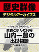 ＜山内一豊と戦国時代＞賢妻と歩んだ凡将　山内一豊の出世物語