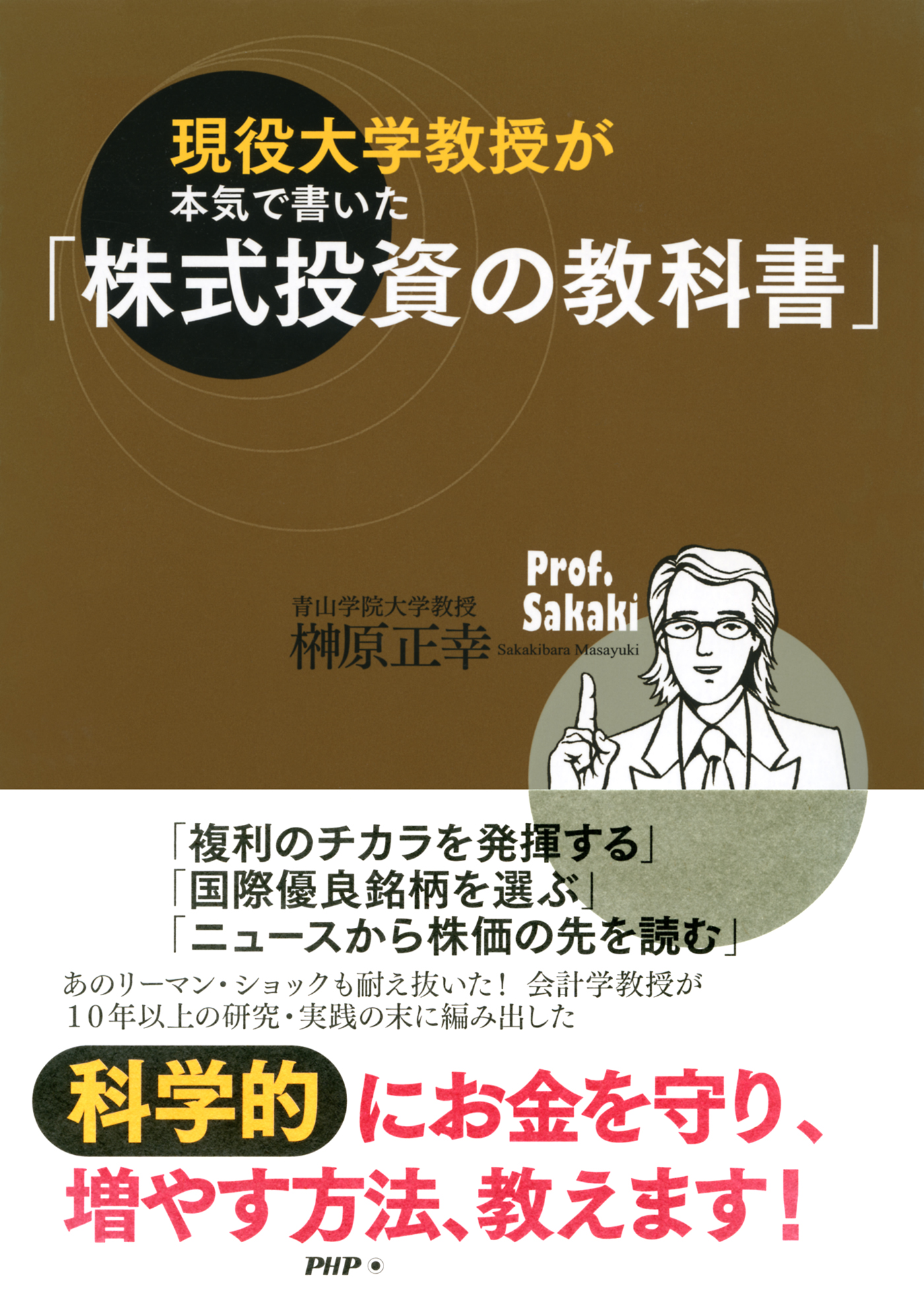 現役大学教授が本気で書いた「株式投資の教科書」 - 榊原正幸 - 漫画