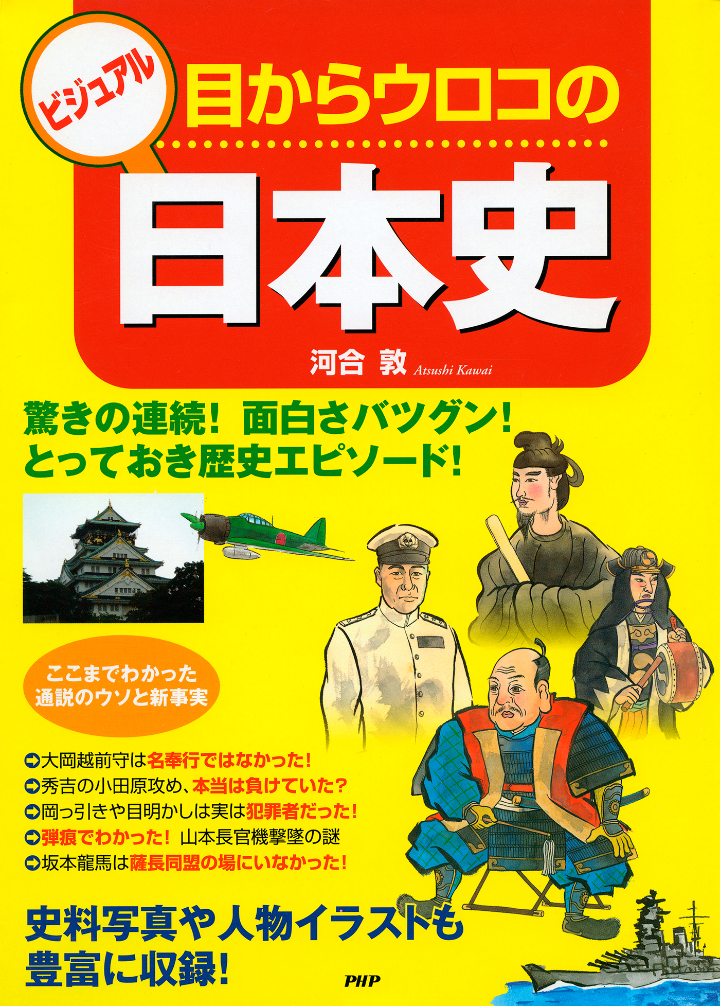 河合敦　漫画・無料試し読みなら、電子書籍ストア　ブックライブ　ビジュアル　目からウロコの日本史