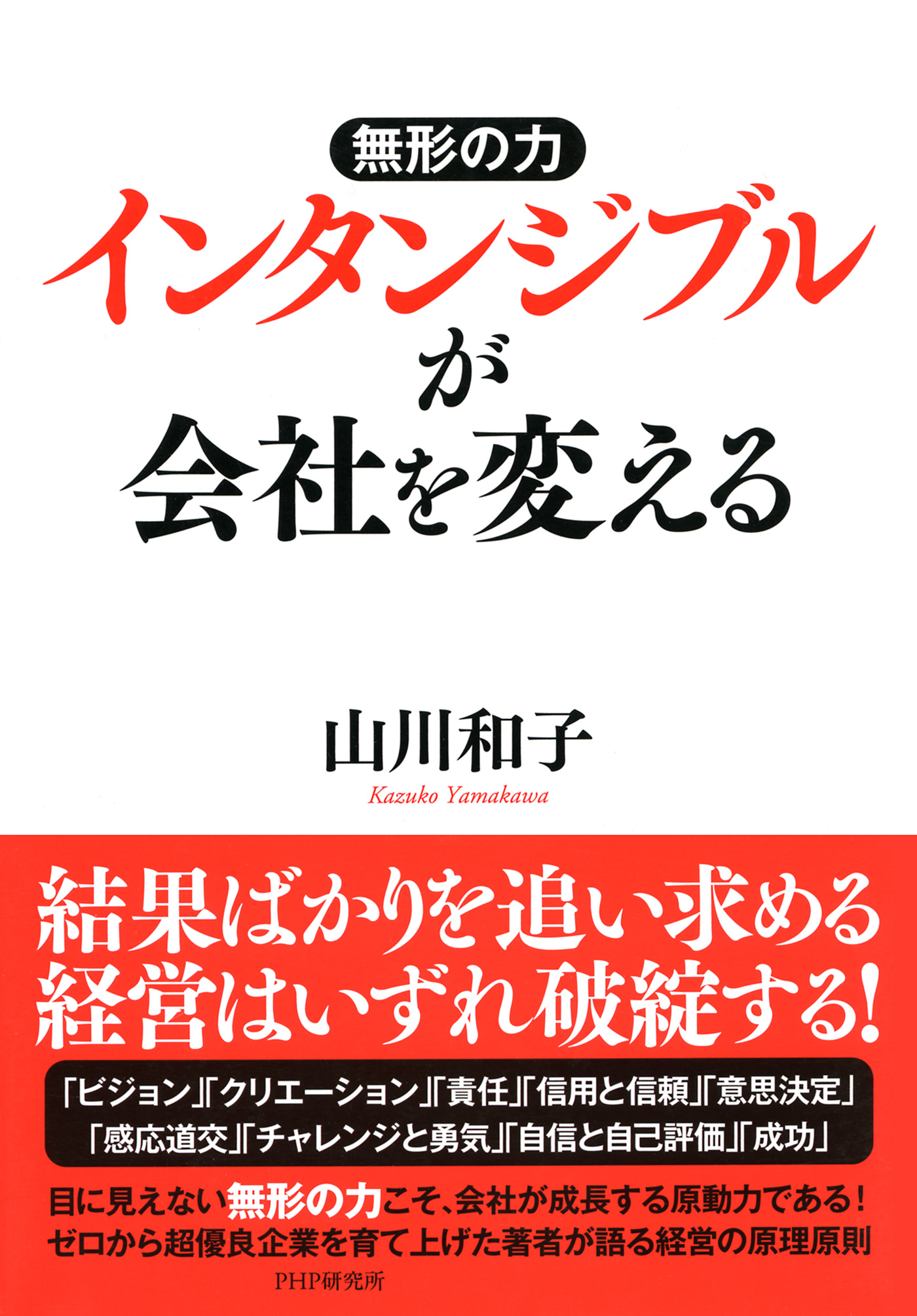 無形の力 インタンジブルが会社を変える | ブックライブ